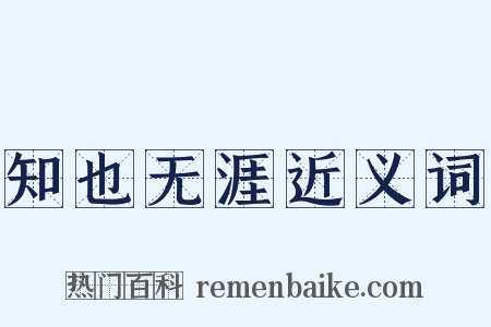 知也无涯近义词是什么意思的图片